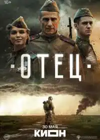 Отец